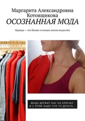 Маргарита Котовщикова - Осознанная мода. Одежда – это бизнес и только потом искусство