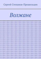 Сергей Степанов-Прошельцев - Волжане. Люди Нижегородского края