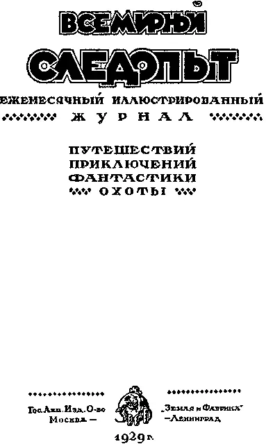 ЧАСТЬ I НЕЗНАЕМАЯ СТРАНА Далеки вы земли Арапские Всев Иванов Я - фото 1