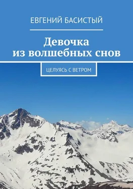 Евгений Басистый Девочка из волшебных снов. Целуясь с ветром обложка книги