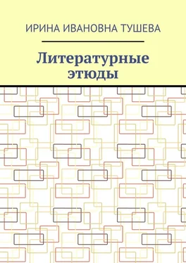 Ирина Тушева Литературные этюды обложка книги