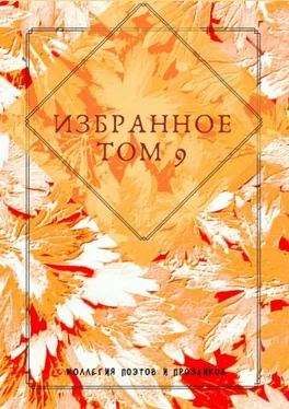 Мария Бутырская Избранное. Том 9 обложка книги