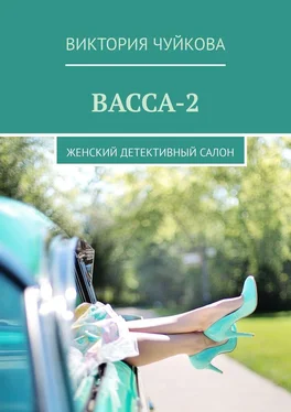 Виктория Чуйкова Васса-2. Женский детективный салон обложка книги