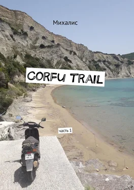 Михалис Corfu trail. Часть 1 обложка книги