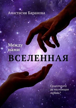 Анастасия Баранова Между нами вселенная обложка книги