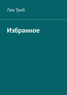 Лев Триб Избранное обложка книги