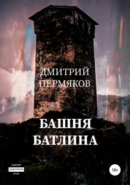 Дмитрий Пермяков Башня Батлина обложка книги