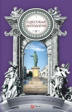 Array Антология Одесская антология в 2-х томах. Том 2. Этот город величавый был написан, как сонет… ХХ век