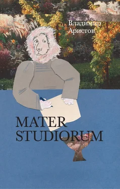 Владимир Аристов Mater Studiorum обложка книги