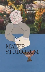 Владимир Аристов - Mater Studiorum