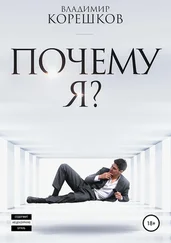 Владимир Корешков - Почему я?