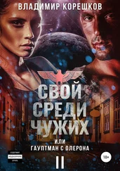 Владимир Корешков - Свой среди чужих, или Гауптман с Олерона II