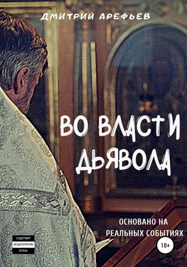 Дмитрий Арефьев Во власти Дьявола обложка книги