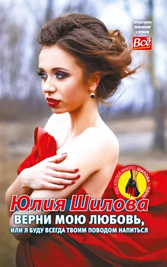 Юлия Шилова Верни мою любовь, или Я буду всегда твоим поводом напиться обложка книги