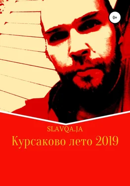 Slavqa.Ja Курсаково лето 2019 обложка книги