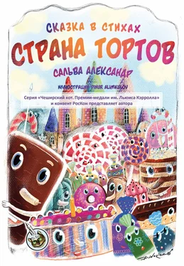 Александр Сальва Страна тортов обложка книги