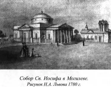 Его зодческий дебют проект собора Св Иосифа в Могилеве Предыстория его - фото 13