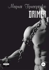 Мария Григоренко - Дример