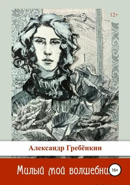 Александр Гребёнкин Милый мой волшебник обложка книги