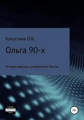 Ольга Капустина - Ольга 90-х