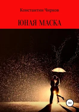 Константин Чирков Юная маска обложка книги