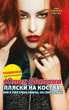 Юлия Шилова Пляски на костях, или Я тебя очень люблю, но себя больше обложка книги