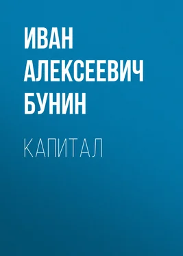 Иван Бунин Капитал обложка книги