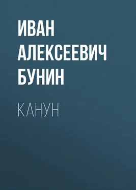 Иван Бунин Канун обложка книги