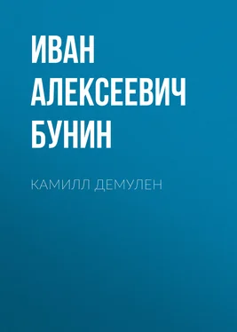 Иван Бунин Камилл Демулен обложка книги