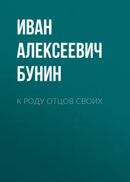 Иван Бунин К роду отцов своих обложка книги