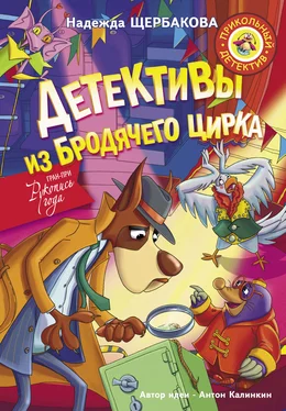 Надежда Щербакова Детективы из Бродячего цирка обложка книги