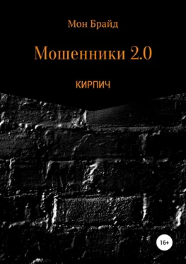 Мон Брайд Мошенник 2.0 КИРПИЧ обложка книги