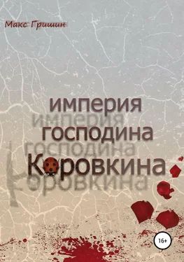 Макс Гришин Империя господина Коровкина обложка книги