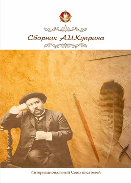 Коллектив авторов Сборник, посвященный А.И. Куприну обложка книги