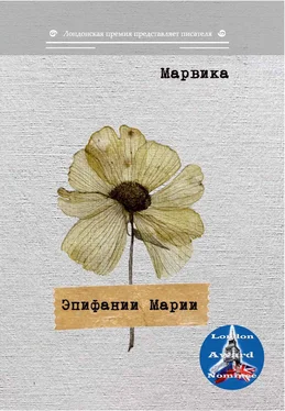 Марвика Эпифании Марии обложка книги