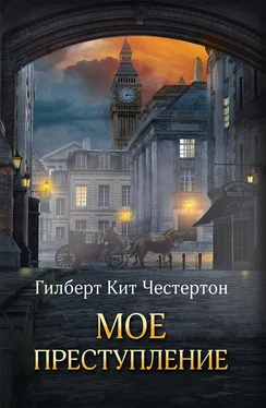 Гилберт Кит Честертон Мое преступление (сборник) обложка книги