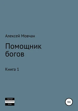 Алексей Мовчан Помощник богов. Книга 1 обложка книги