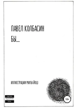 Павел Колбасин бы… обложка книги