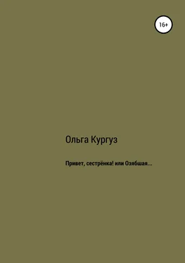 Ольга Кургуз Привет, сестренка! или Озябшая… обложка книги