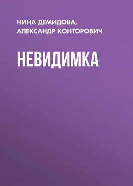 Нина Демидова Невидимка обложка книги