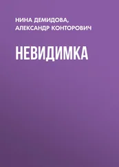 Нина Демидова - Невидимка