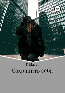 К Мазет Сохранить себя обложка книги