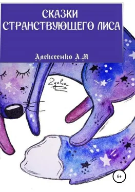 Андрей Алексеенко Сказки странствующего Лиса обложка книги