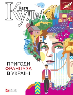 Катерина Кулик Пригоди француза в Україні обложка книги