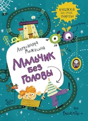 Александра Можгина - Мальчик без головы