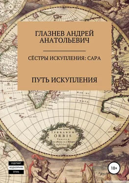 Андрей Глазнев Сёстры искупления: Сара обложка книги