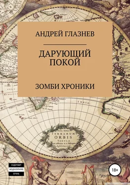 Андрей Глазнев Зомби хроники: Дарующий покой обложка книги