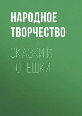 Народное творчество (Фольклор) Сказки и потешки обложка книги