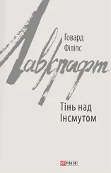Говард Філіпс Лавкрафт - Тінь над Інсмутом