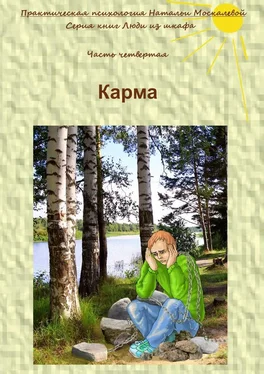 Наталья Москалева Карма. Серия книг «Люди из шкафа». Часть четвертая обложка книги